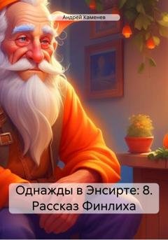 Обложка книги «Однажды в Энсирте: 8. Рассказ Финлиха» — Андрей Каменев