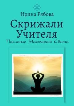 Обложка книги «Скрижали Учителя. Послание Мастерам Света» — Ирина Рябова