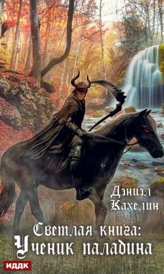 Обложка книги «Светлая книга: Ученик паладина» — Дэниэл Кахелин