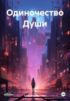 Обложка книги «Одиночество Души» — Александр Кузьмин