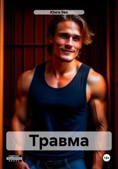 Обложка книги «Травма» — Эва Юнга