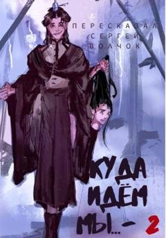 Обложка книги «Куда идем мы – 2» — Сергей Волчок