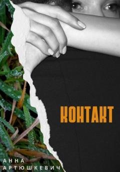 Обложка книги «Контакт» — Анна Павловна Артюшкевич