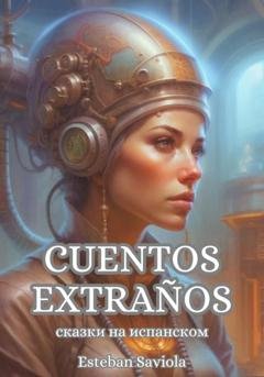 Обложка книги «Cuentos extraños. Сказки на испанском» — Степан Савченко