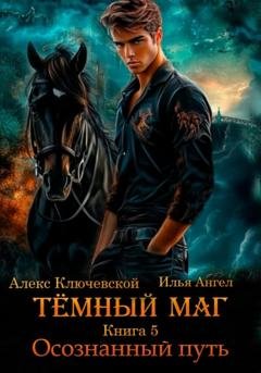 Обложка книги «Тёмный маг. Книга 5. Осознанный путь» — Алекс Ключевской (Лёха)