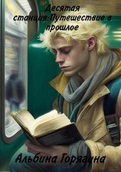 Обложка книги «Десятая станция. Путешествие в прошлое» — Альбина Горягина
