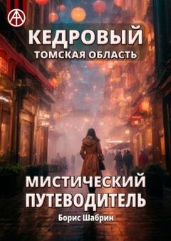 Обложка книги «Кедровый. Томская область. Мистический путеводитель» — Борис Шабрин