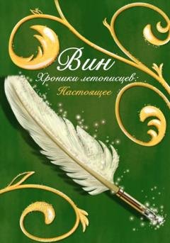 Обложка книги «Хроники летописцев: Настоящее» — Вин