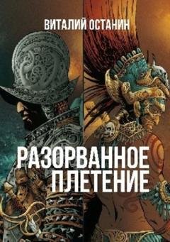 Обложка книги «Разорванное плетение» — Виталий Останин