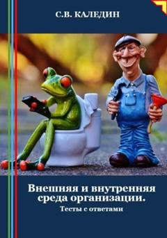 Обложка книги «Внешняя и внутренняя среда организации. Тесты с ответами» — Сергей Каледин