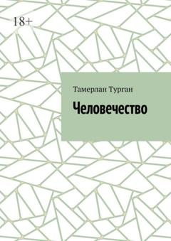Обложка книги «Человечество» — Тамерлан Турган