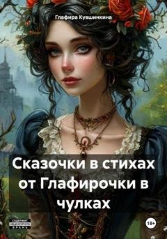Обложка книги «Сказочки в стихах от Глафирочки в чулках» — Глафира Кувшинкина