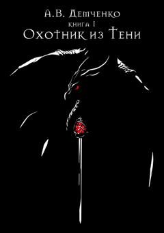 Обложка книги «Охотник из Тени» — Антон Демченко