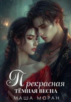 Обложка книги «Прекрасная темная весна» — Маша Моран