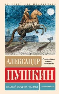 Обложка книги «Медный всадник. Поэмы. С комментариями» — Александр Пушкин