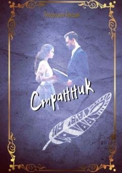 Обложка книги «Странник» — Аркадий Алексеевич Люборацкий