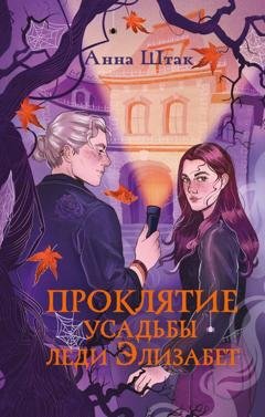Обложка книги «Проклятие усадьбы леди Элизабет» — Анна Штак