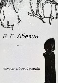 Обложка книги «Человек с дырой в груди» — Виктор Абезин