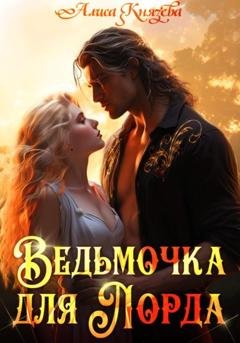Обложка книги «Ведьмочка для лорда» — Алиса Князева