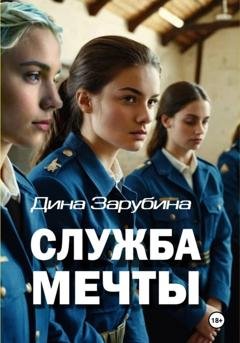 Обложка книги «Служба мечты» — Дина Зарубина