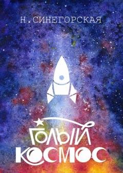 Обложка книги «Голый космос» — Натали Синегорская