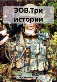 Обложка книги «ЗОВ.Три истории» — Виктор Васильевич Бушмин