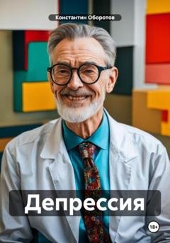 Обложка книги «Депрессия» — Константин Оборотов