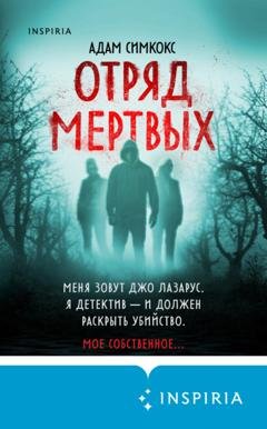 Обложка книги «Отряд мертвых» — Адам Симкокс