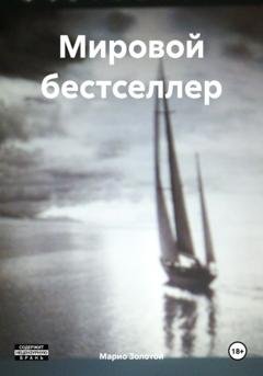 Обложка книги «Мировой бестселлер» — Марио Золотой