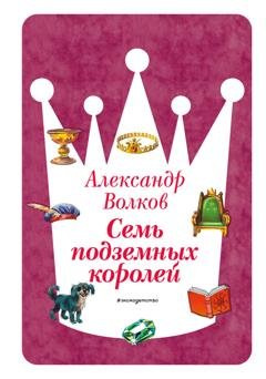 Обложка книги «Семь подземных королей» — Александр Волков