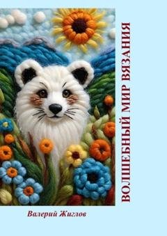 Обложка книги «Волшебный мир вязания» — Валерий Жиглов