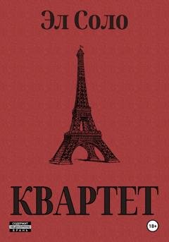 Обложка книги «Квартет» — Эл Соло