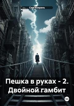 Обложка книги «Пешка в руках – 2. Двойной гамбит» — Сарг Коврань