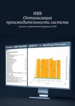Обложка книги «Оптимизация производительности системы. Анализ и применение формулы SUM» — ИВВ