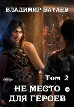 Обложка книги «Не место для героев. Том 2» — Владимир Батаев