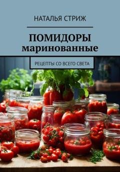 Обложка книги «Помидоры маринованные» — Наталья Стриж