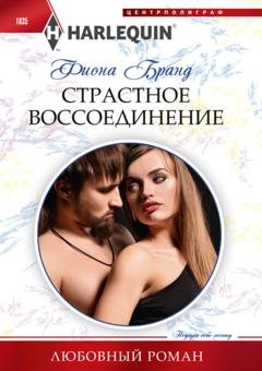 Обложка книги «Страстное воссоединение» — Фиона Бранд
