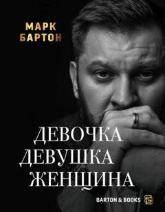 Обложка книги «Девочка. Девушка. Женщина» — Марк Бартон