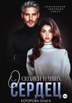 Обложка книги «Осколки наших сердец» — Ольга Которова