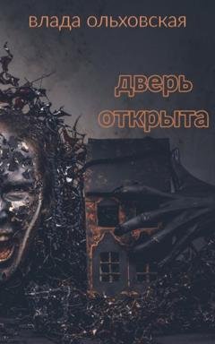 Обложка книги «Дверь открыта» — Влада Ольховская