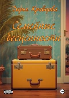 Обложка книги «Семейные бесценности» — Дарья Кравцова