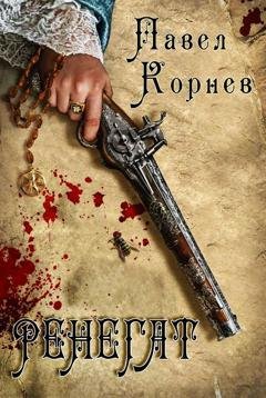 Обложка книги «Ренегат» — Павел Корнев