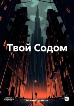 Обложка книги «Твой Содом» — Аноним Содомитов