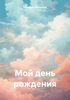 Обложка книги «Мой день рождения» — Светлана Забегалина