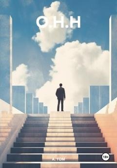 Обложка книги «О.Н.Н» — А. ТОМ