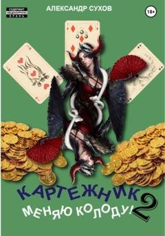 Обложка книги «Картежник 2. Меняю колоду!» — Александр Сухов