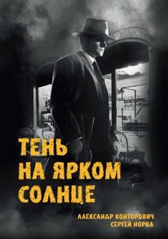 Обложка книги «Тень на ярком солнце» — Сергей Норка