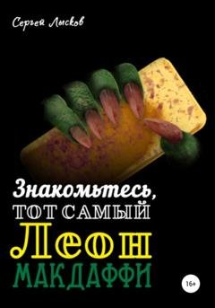 Обложка книги «Знакомьтесь, тот самый Леон Макдаффи» — Сергей Геннадьевич Лысков