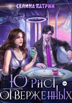 Обложка книги «Юрист отверженных» — Селина Катрин