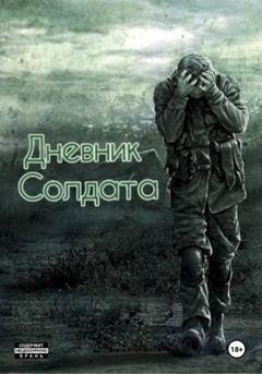 Обложка книги «Дневник солдата» — Андрей Владимирович Устинович